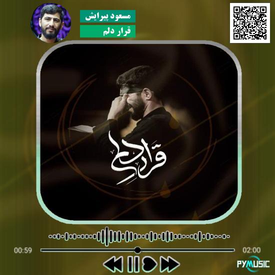 دانلود نماهنگ قرار دلم مسعود پیرایش